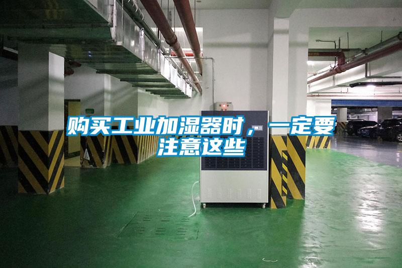 購買工業(yè)加濕器時，一定要注意這些