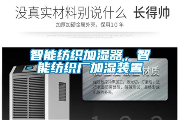 智能紡織加濕器，智能紡織廠加濕裝置