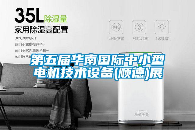 第五屆華南國際中小型電機(jī)技術(shù)設(shè)備(順德)展