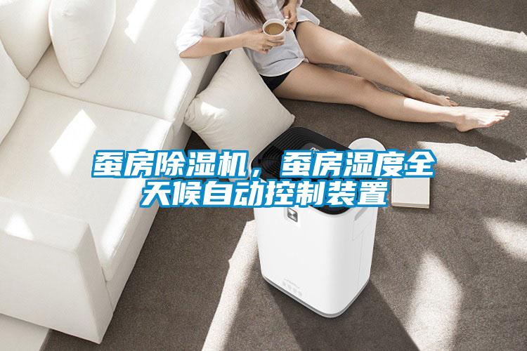 蠶房除濕機，蠶房濕度全天候自動控制裝置