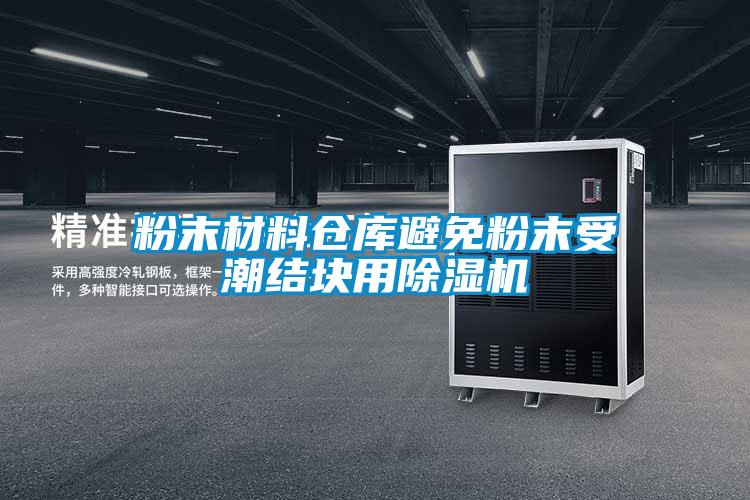 粉末材料倉(cāng)庫(kù)避免粉末受潮結(jié)塊用除濕機(jī)
