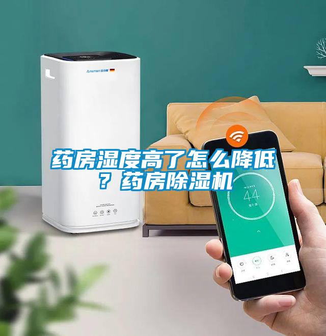 藥房濕度高了怎么降低？藥房除濕機(jī)