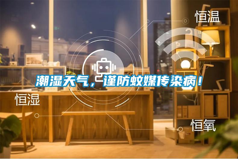 潮濕天氣，謹(jǐn)防蚊媒傳染病！