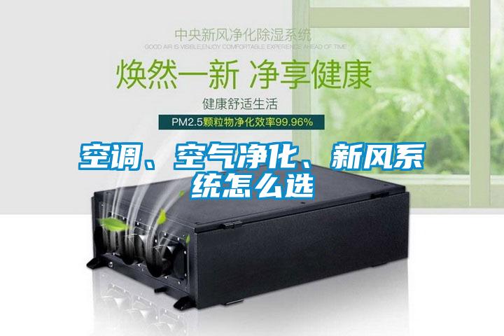 空調(diào)、空氣凈化、新風(fēng)系統(tǒng)怎么選