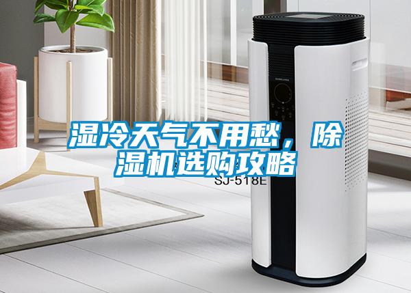 濕冷天氣不用愁，除濕機(jī)選購攻略