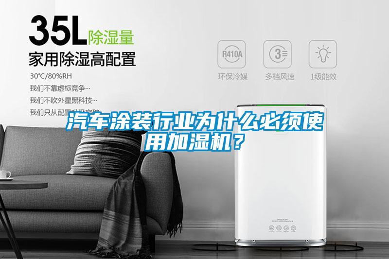汽車涂裝行業(yè)為什么必須使用加濕機？