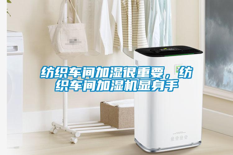 紡織車間加濕很重要，紡織車間加濕機(jī)顯身手