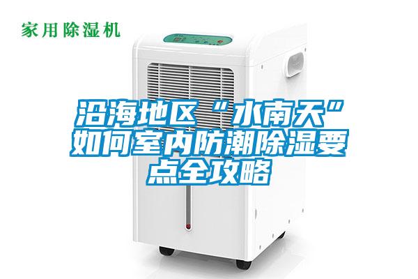沿海地區(qū)“水南天”如何室內防潮除濕要點全攻略