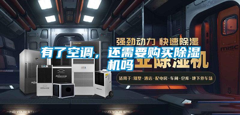 有了空調(diào)，還需要購(gòu)買(mǎi)除濕機(jī)嗎
