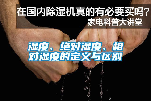 濕度、絕對濕度、相對濕度的定義與區(qū)別