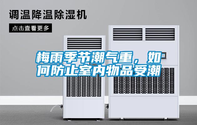梅雨季節(jié)潮氣重，如何防止室內(nèi)物品受潮