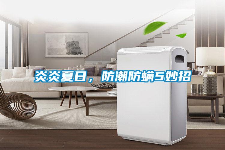 炎炎夏日，防潮防螨5妙招