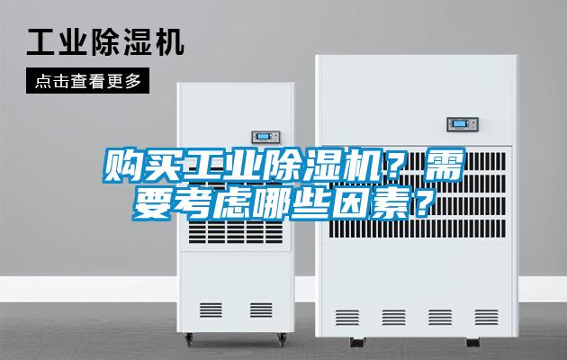 購買工業(yè)除濕機(jī)?需要考慮哪些因素?