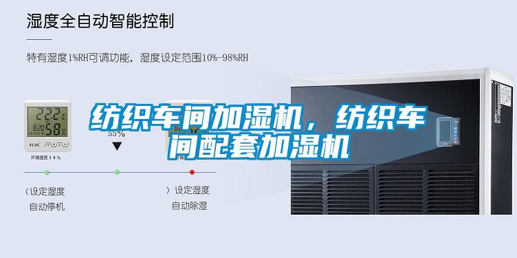 紡織車間加濕機，紡織車間配套加濕機