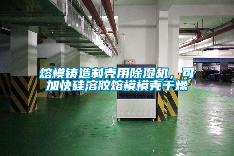 熔模鑄造制殼用除濕機(jī)，可加快硅溶膠熔模模殼干燥
