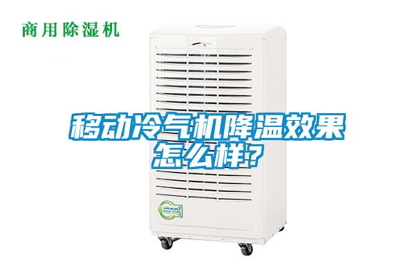 移動(dòng)冷氣機(jī)降溫效果怎么樣？