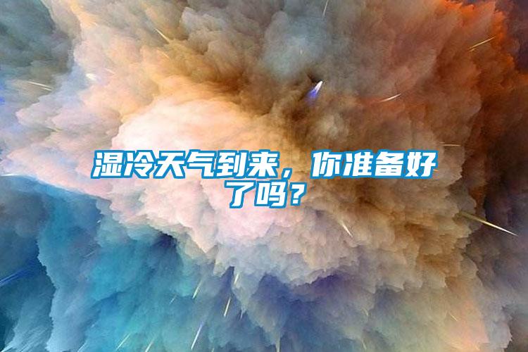 濕冷天氣到來，你準(zhǔn)備好了嗎？