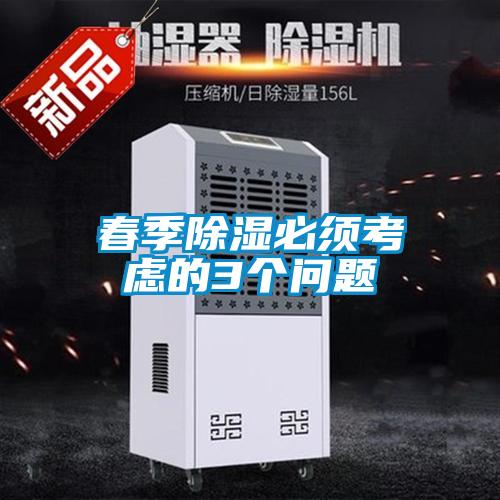 春季除濕必須考慮的3個(gè)問題