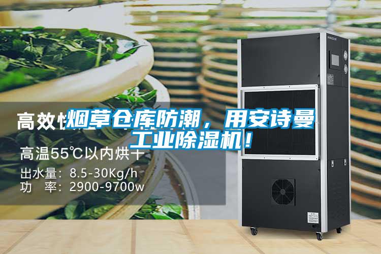 煙草倉(cāng)庫(kù)防潮，用安詩(shī)曼工業(yè)除濕機(jī)！
