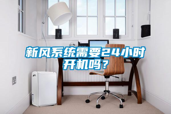 新風系統(tǒng)需要24小時開機嗎？