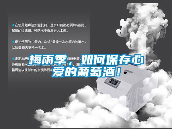 梅雨季，如何保存心愛(ài)的葡萄酒！