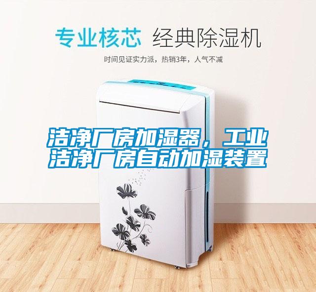 潔凈廠房加濕器，工業(yè)潔凈廠房自動加濕裝置