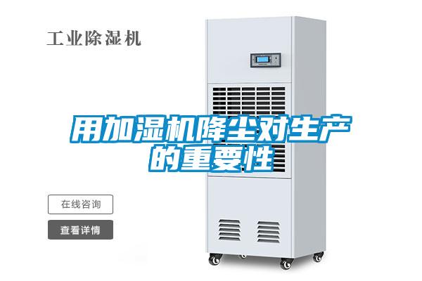 用加濕機降塵對生產(chǎn)的重要性