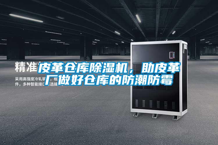皮革倉(cāng)庫(kù)除濕機(jī)，助皮革廠做好倉(cāng)庫(kù)的防潮防霉