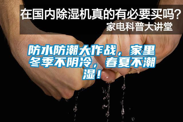 防水防潮大作戰(zhàn)，家里冬季不陰冷，春夏不潮濕！