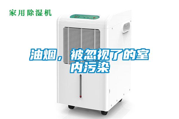 油煙，被忽視了的室內(nèi)污染