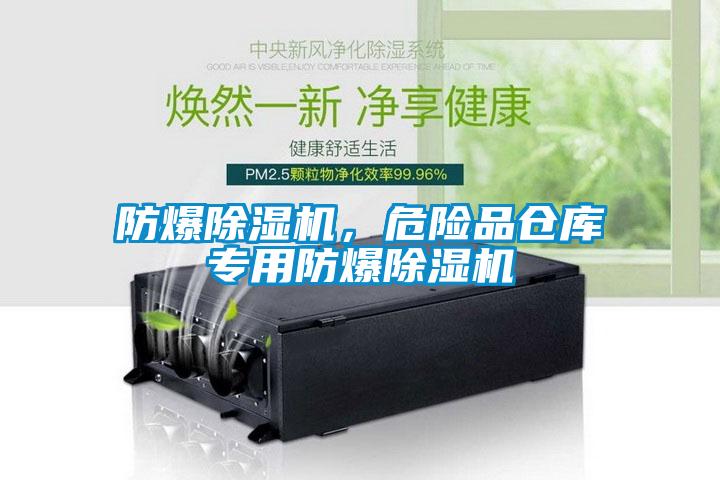防爆除濕機，危險品倉庫專用防爆除濕機