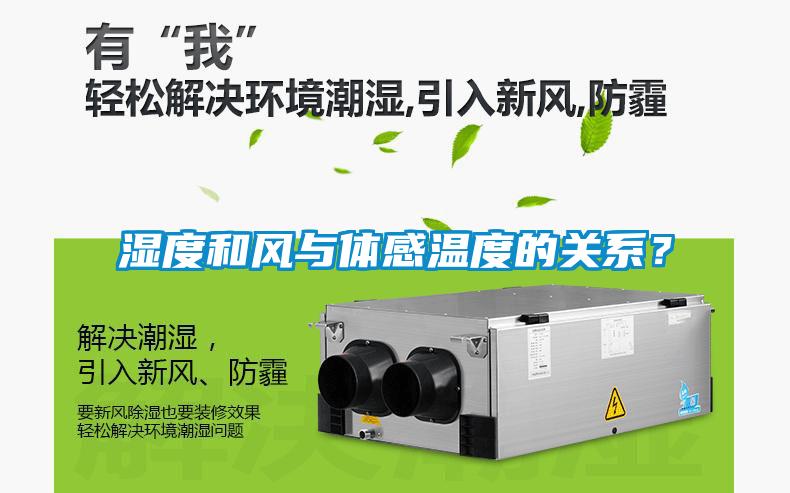 濕度和風與體感溫度的關(guān)系？