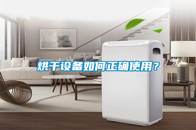 烘干設(shè)備如何正確使用？