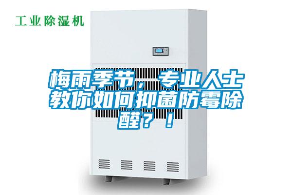 梅雨季節(jié)，專業(yè)人士教你如何抑菌防霉除醛？！