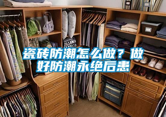瓷磚防潮怎么做？做好防潮永絕后患