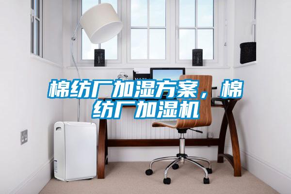 棉紡廠加濕方案，棉紡廠加濕機