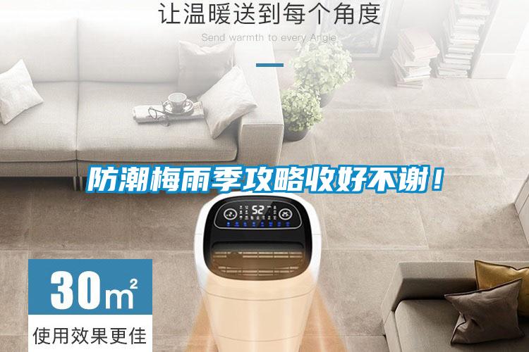 防潮梅雨季攻略收好不謝！
