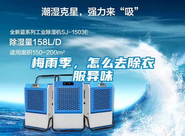 梅雨季，怎么去除衣服異味