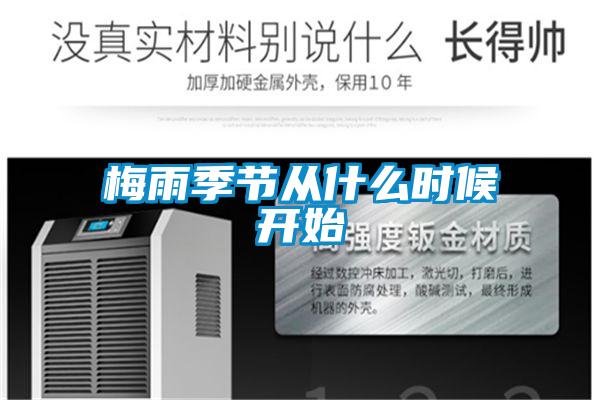 梅雨季節(jié)從什么時(shí)候開(kāi)始