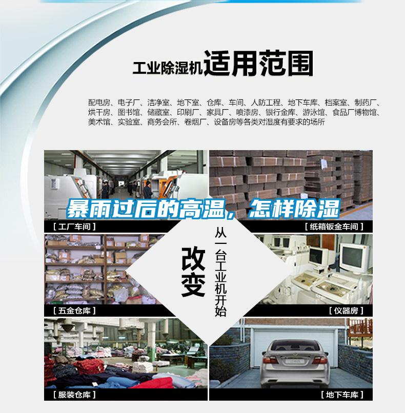 暴雨過后的高溫，怎樣除濕