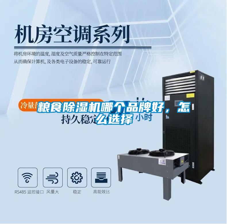 糧食除濕機(jī)哪個(gè)品牌好，怎么選擇