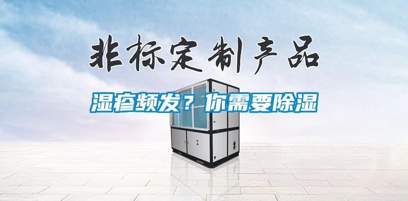 濕疹頻發(fā)？你需要除濕