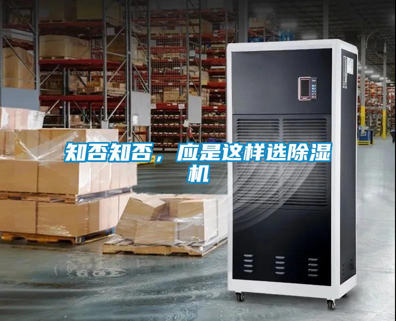知否知否，應(yīng)是這樣選除濕機(jī)