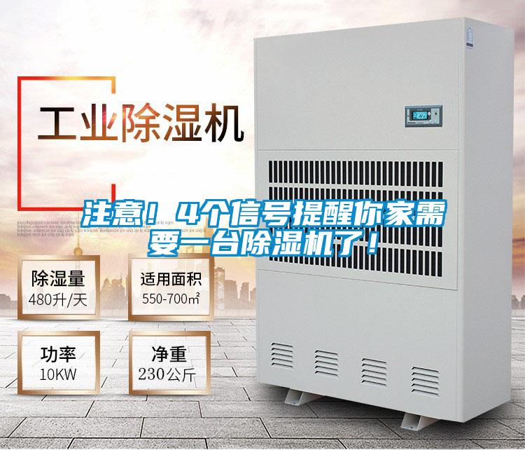注意！4個(gè)信號(hào)提醒你家需要一臺(tái)除濕機(jī)了！