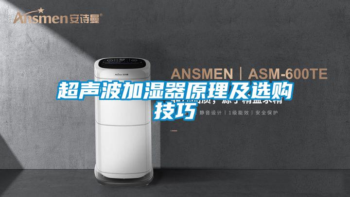 超聲波加濕器原理及選購(gòu)技巧