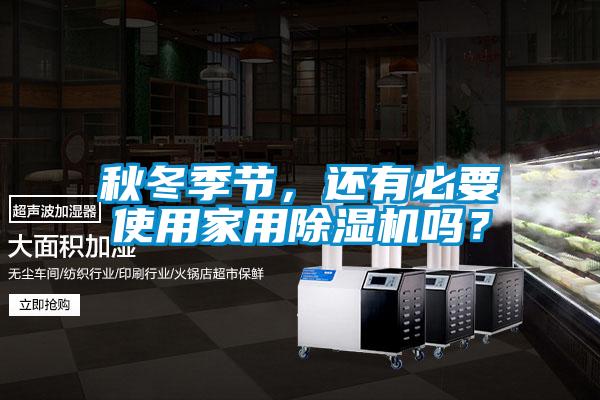 秋冬季節(jié)，還有必要使用家用除濕機(jī)嗎？