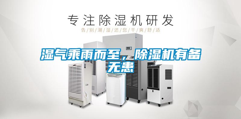 濕氣乘雨而至，除濕機(jī)有備無患