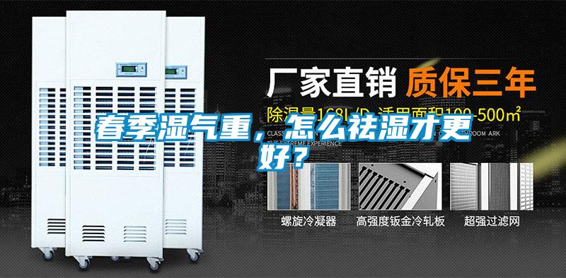 春季濕氣重，怎么祛濕才更好？