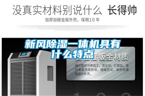 新風(fēng)除濕一體機(jī)具有什么特點