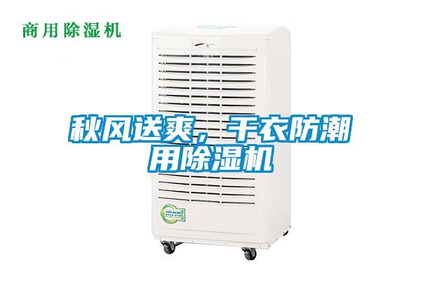 秋風(fēng)送爽，干衣防潮用除濕機(jī)